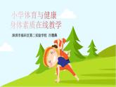 小学体育 五年级《身体素质》 授课PPT 课件
