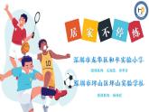 小学体育 五年级 水平三 居家不停练 课件