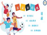 小学体育 五年级 水平三 居家不停练 课件