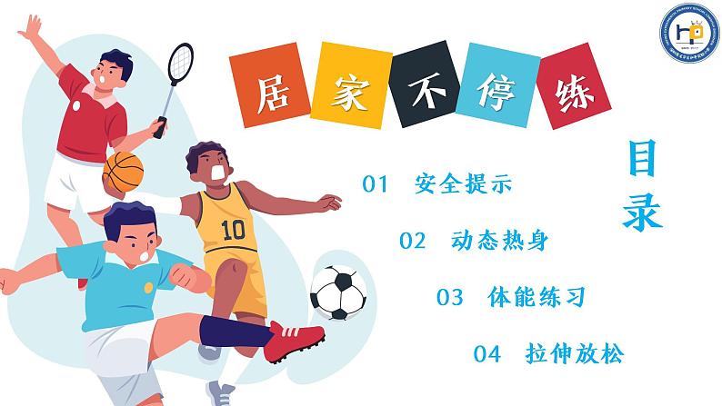 小学体育 五年级 水平三 居家不停练 课件02