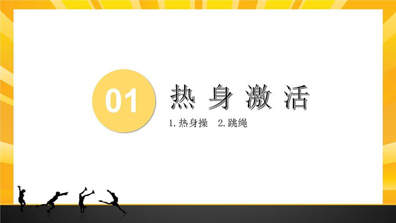 小学体育 五年级 水平三 《体能训练》教学课件第4页