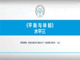 小学体育 五年级 平衡与体能 课件