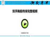 小学体育 五年级 水平三 篮球原地双手胸前传球 课件