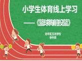 小学体育 五年级 水平三《胸前投篮》PPT 课件