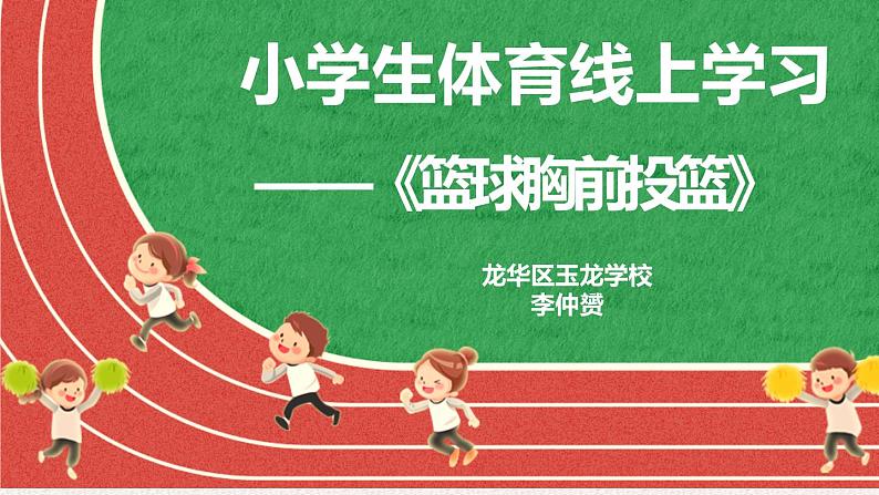 小学体育 五年级 水平三《胸前投篮》PPT 课件01