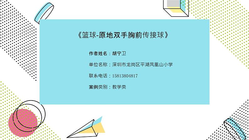 小学体育 五年级 篮球原地双手胸前传接球 微课  课件第1页