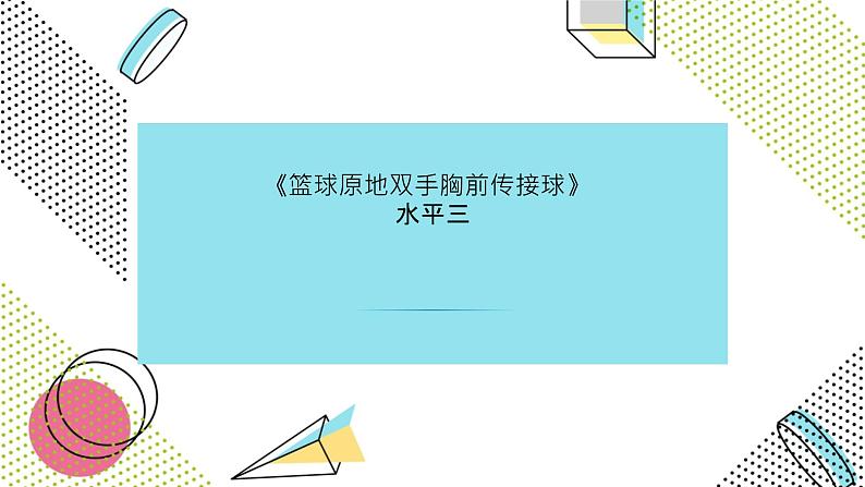 小学体育 五年级 篮球原地双手胸前传接球 微课  课件第2页