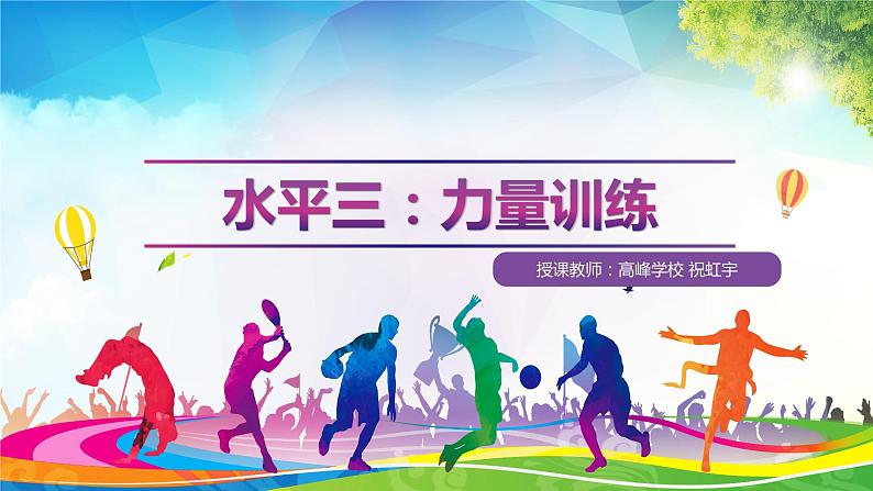 小学体育 五年级 水平三：力量训练 课件01