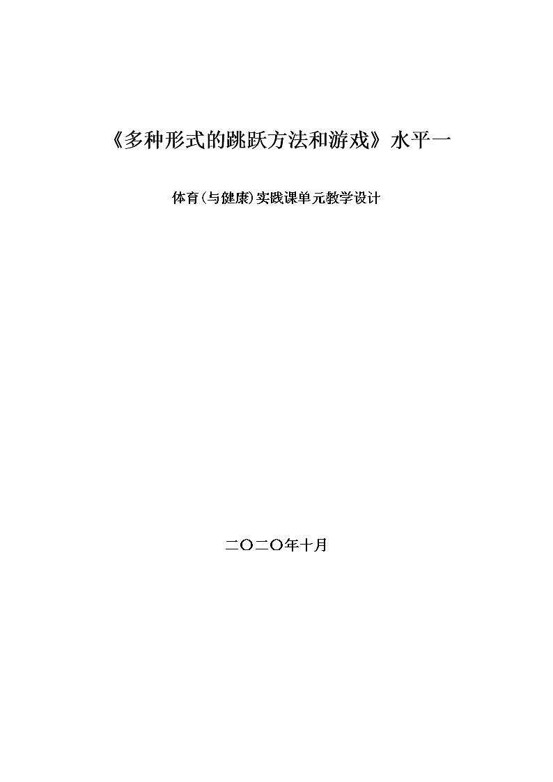 多种形式的跳跃方法和游戏（教案）通用版体育二年级上册01