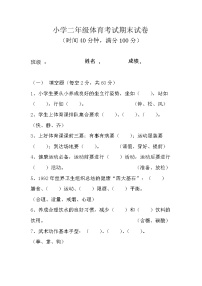 小学体育二年级期末试卷