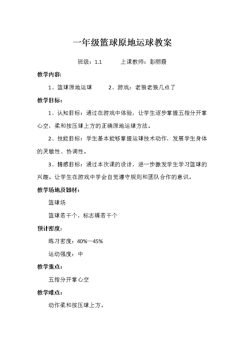 人教版一年级下册篮球原地运球教案01