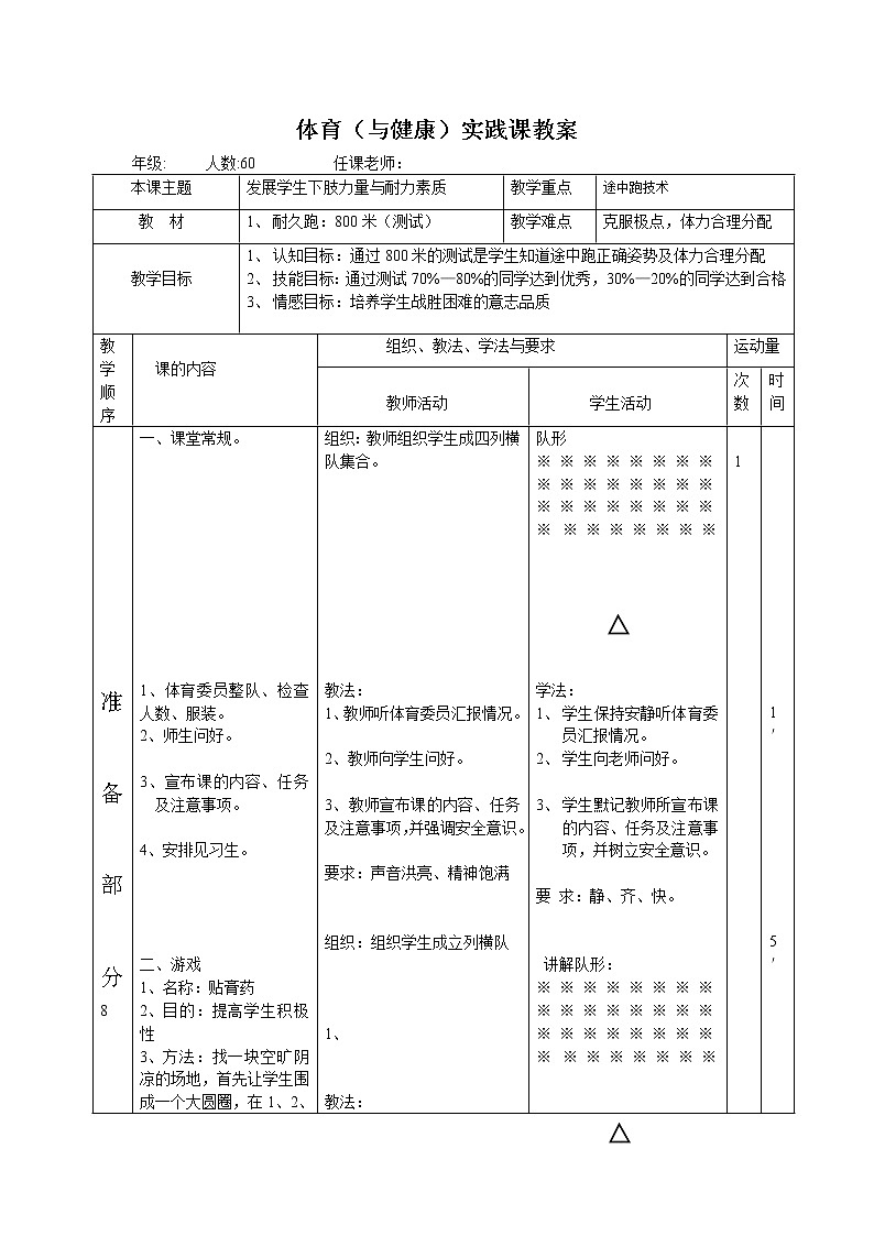 人教版【五年级下册】体育 耐久跑800米测试 教案01