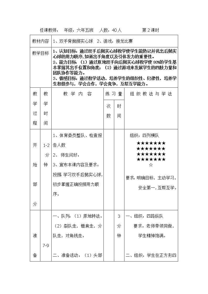 人教版【五年级下册】体育 双手背抛实心球 教案02