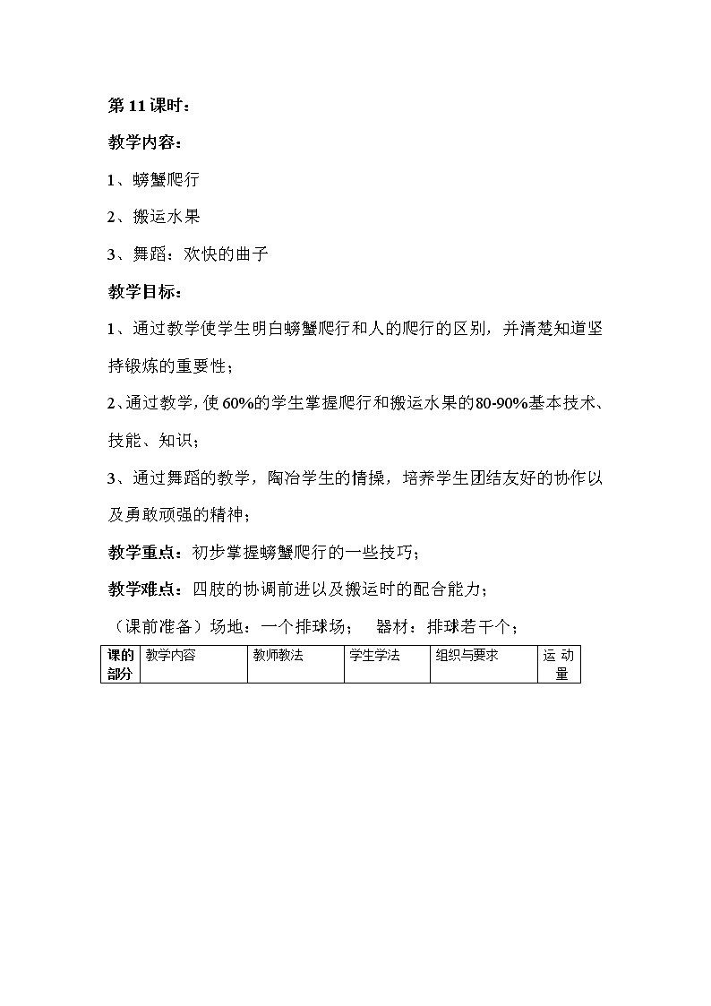 二年级上册体育教案－第11课时初步掌握螃蟹爬行的一些技巧－人教版第1页