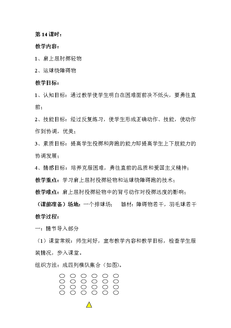 二年级上册体育教案－第14课时学习肩上屈肘投掷轻物和运球绕障碍跑的技术－人教版01