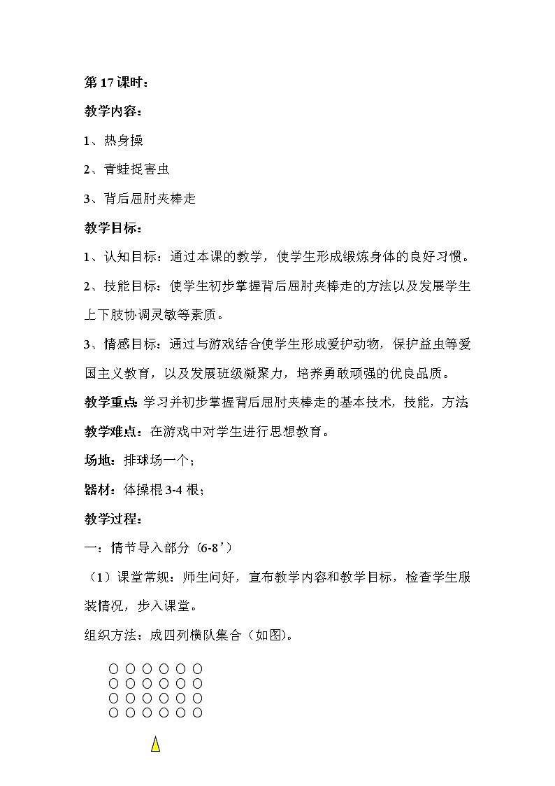 二年级上册体育教案－第17课时学习并初步掌握背后屈肘夹棒走的基本技术－人教版01