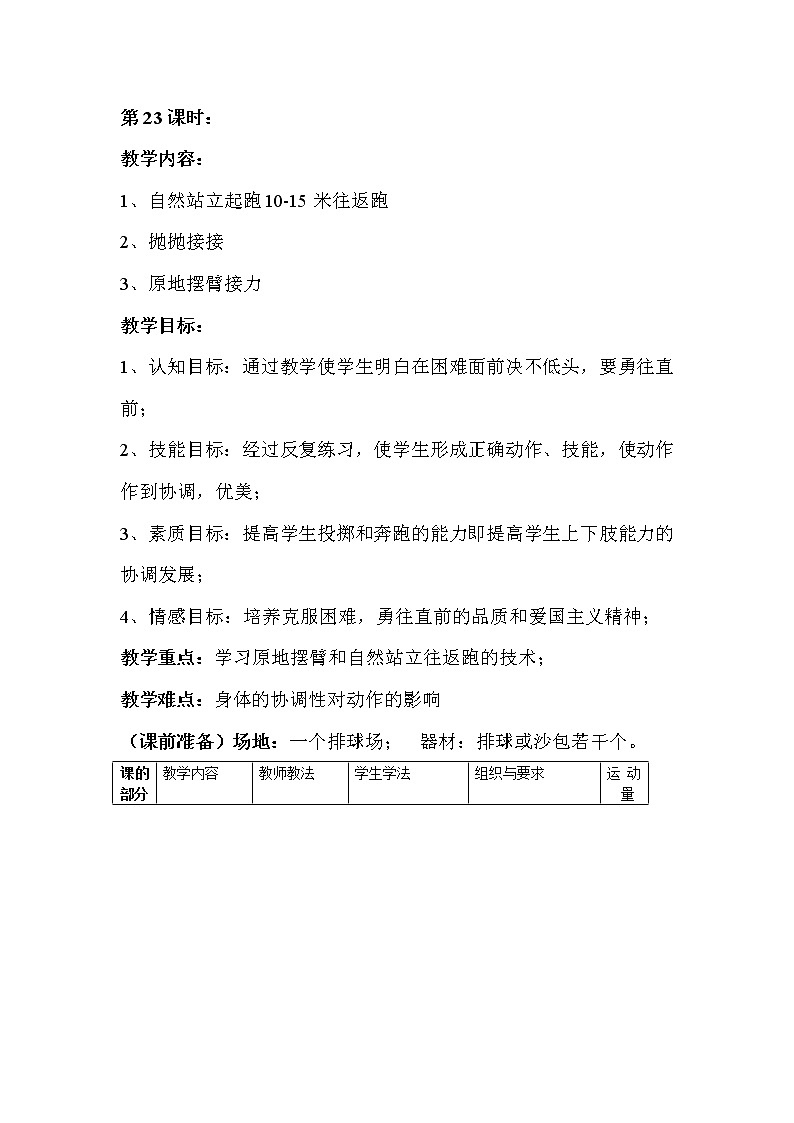 二年级上册体育教案－第23课时学习原地摆臂和自然站立往返跑的技术－人教版01