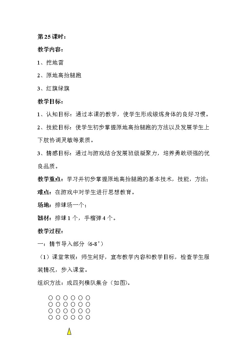 二年级上册体育教案－第25课时学习并初步掌握原地高抬腿跑的基本技术－人教版第1页