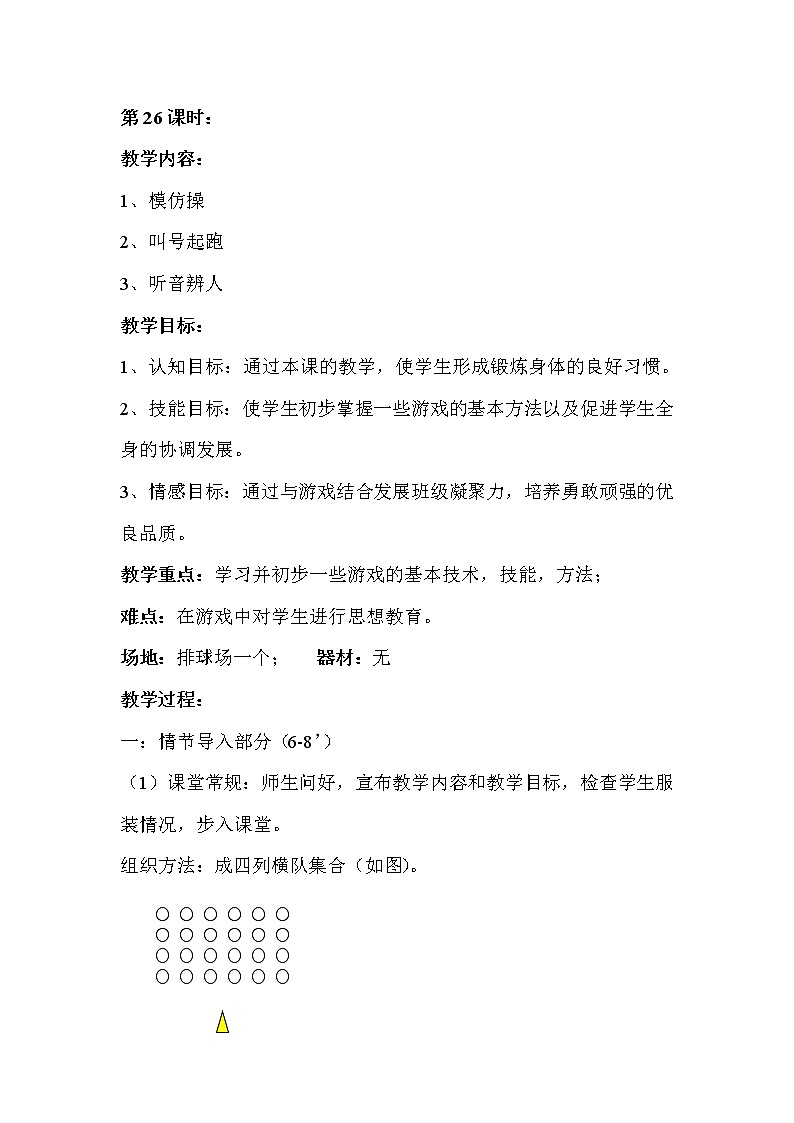 二年级上册体育教案－第26课时学习并初步一些游戏的基本技术－人教版第1页