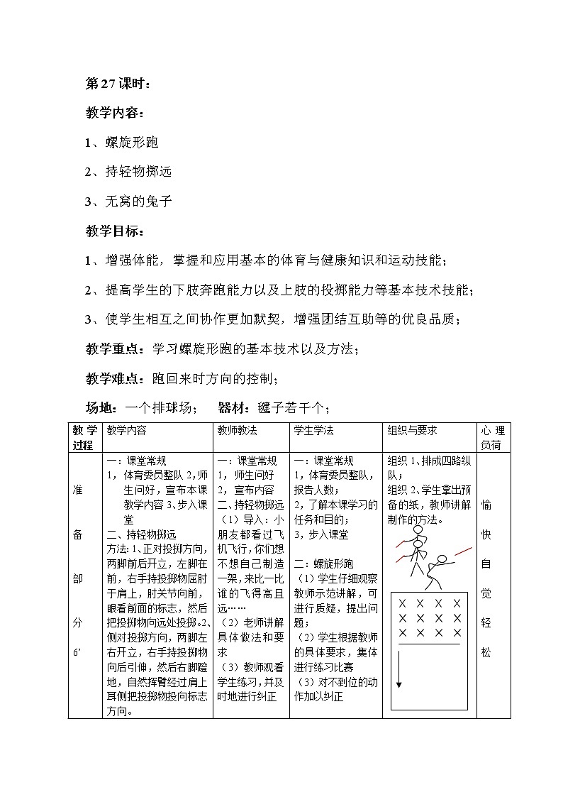 二年级上册体育教案－第27课时学习螺旋形跑的基本技术－人教版01