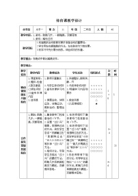 人教版一至二年级第三章 教学目标与教学内容和实施建议第四节 安全地进行游戏优质表格教案