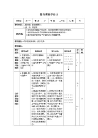 小学体育人教版一至二年级第五节 攀登、爬越、平衡与游戏公开课表格教案及反思