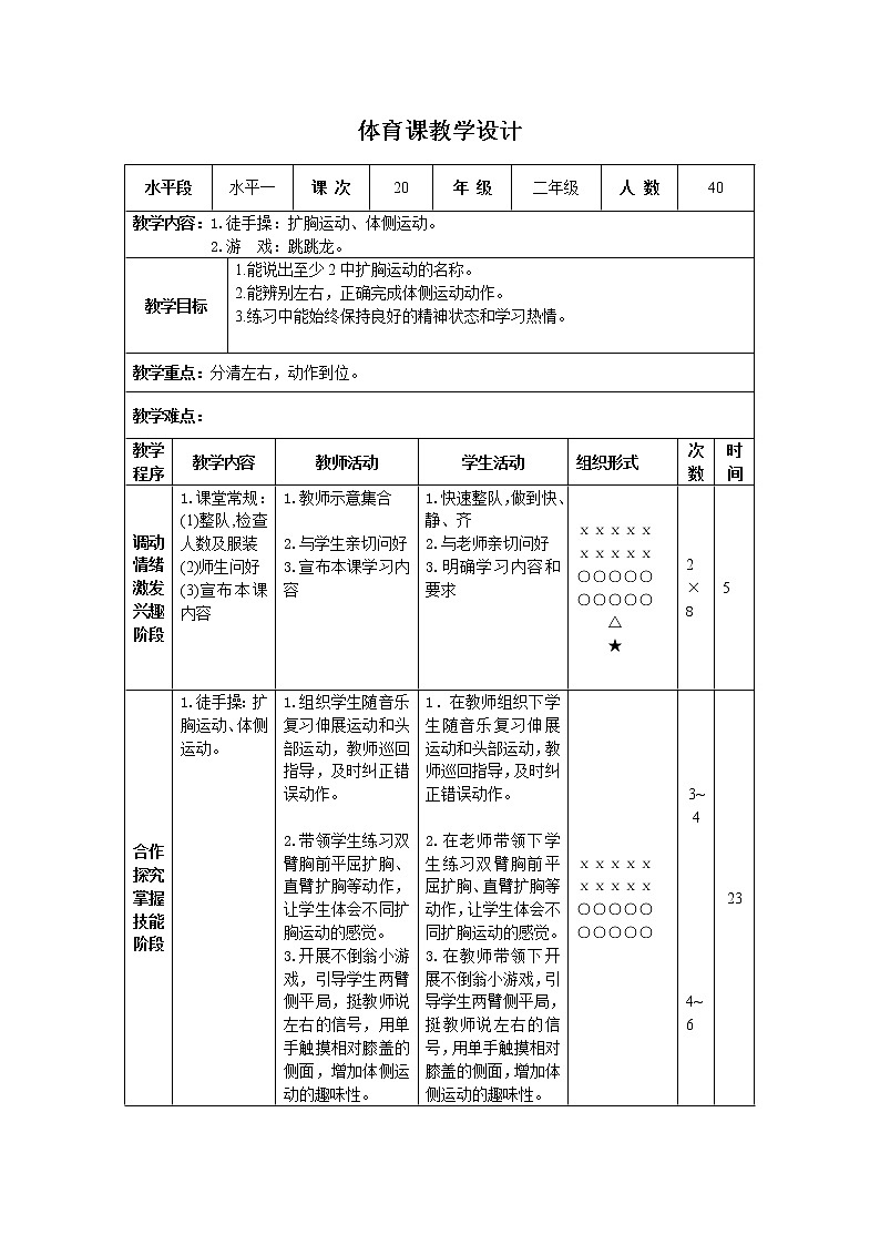 二年级下册体育表格式教案-15 徒手操：扩胸运动、体侧运动-通用版01