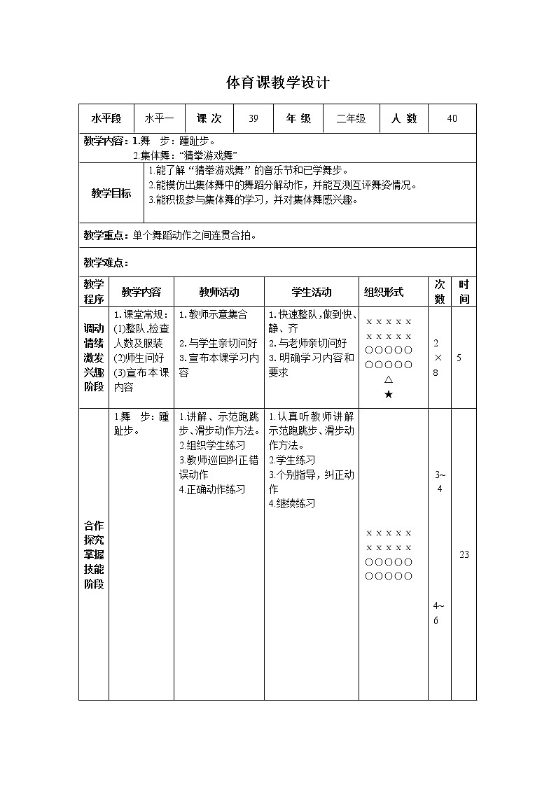 二年级下册体育表格式教案-28 舞  步：踵趾步-通用版01