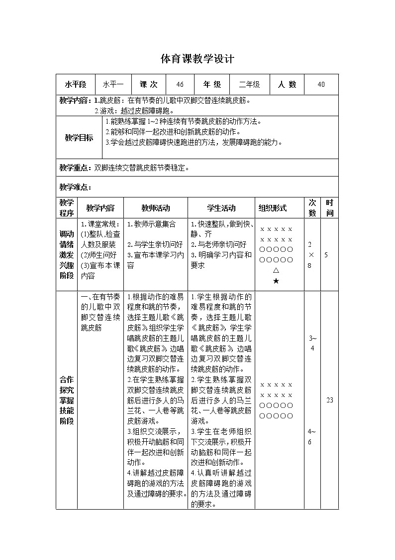 二年级下册体育表格式教案-34 跳皮筋：在有节奏的儿歌中双脚交替连续跳皮筋-通用版01