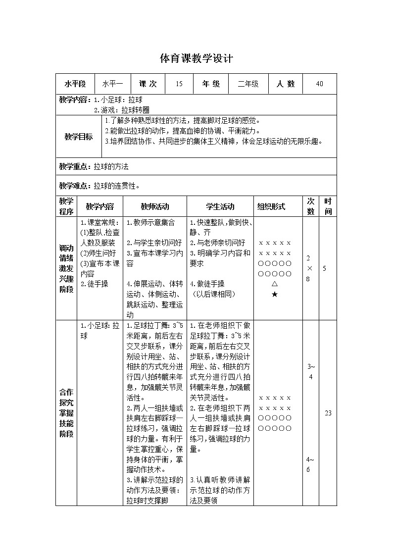 二年级下册体育表格式教案-12 小足球：拉球-通用版01