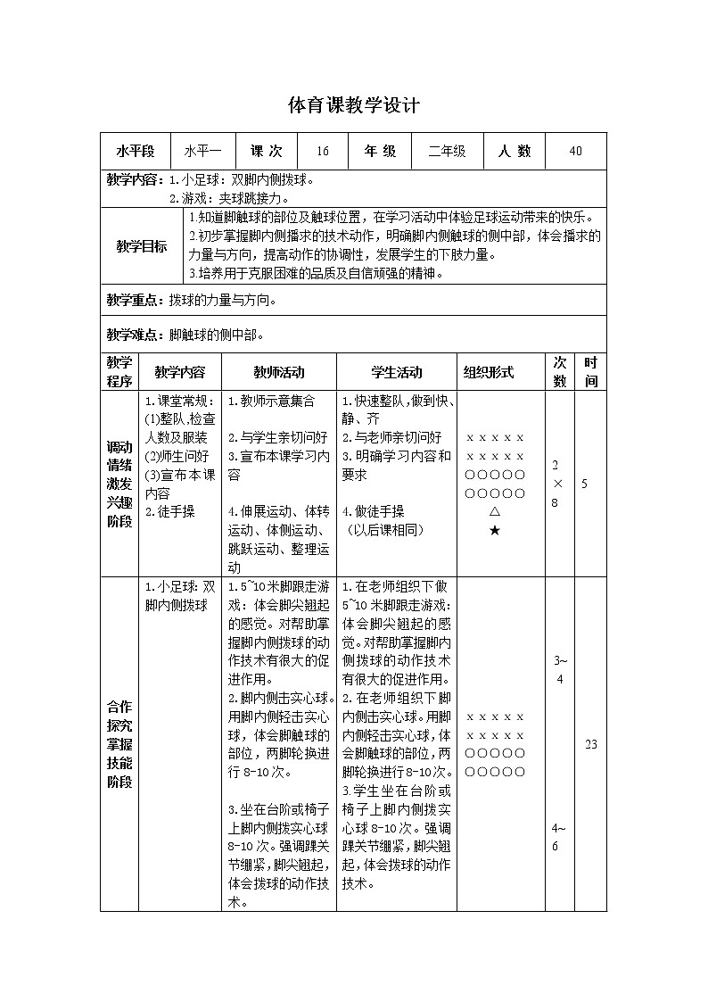 二年级下册体育表格式教案-13 小足球：双脚内侧拨球-通用版01