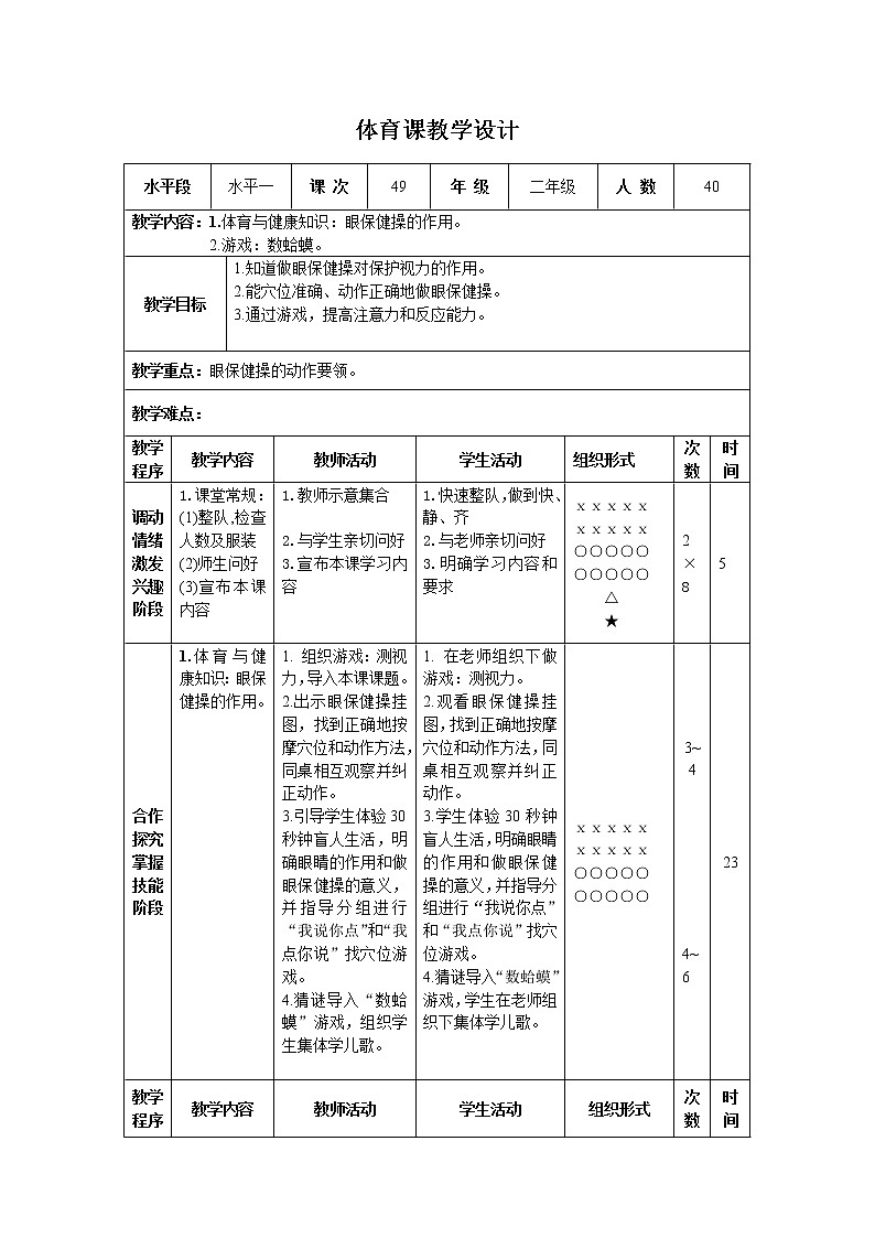 二年级下册体育表格式教案-36 体育与健康知识：眼保健操的作用-通用版01