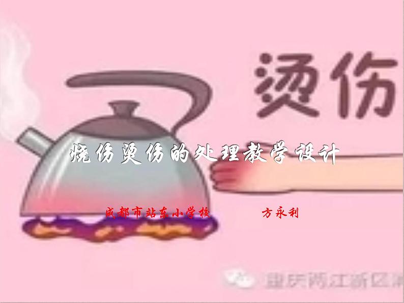 体育与健康人教版六年级全一册课件-烧伤烫伤的处理01