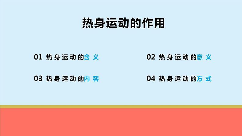 体育与健康人教版六年级全一册热身运动的作用课件第2页