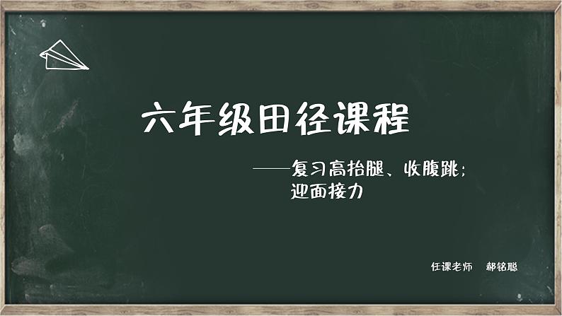 体育与健康人教版六年级全一册田径课课件01