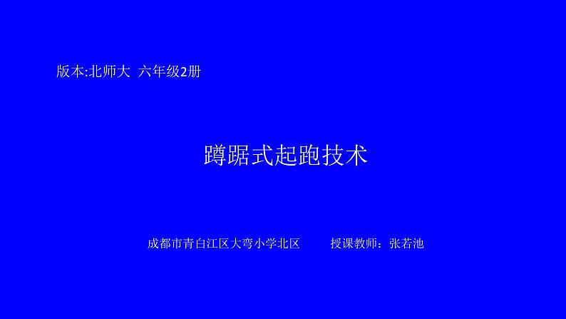 体育与健康人教版六年级全一册蹲距式起跑课件第1页