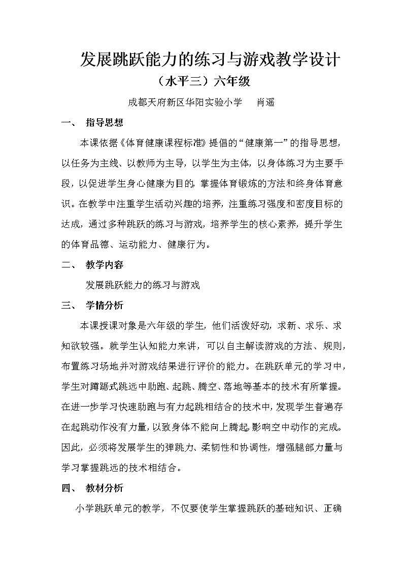 体育与健康人教版六年级全一册发展跳跃能力的练习与游戏（水平三）六年级第1页