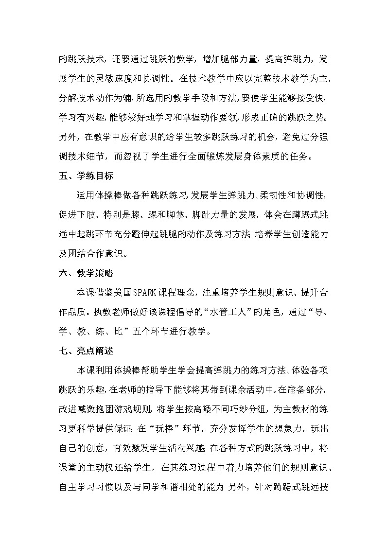 体育与健康人教版六年级全一册发展跳跃能力的练习与游戏（水平三）六年级第2页