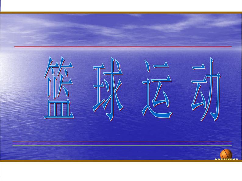 体育与健康人教版六年级全一册《篮球原地双手胸前传接球》课件01