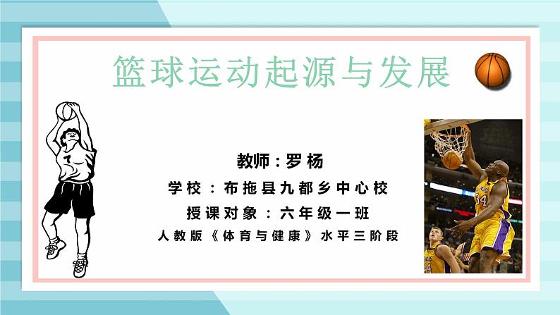 体育与健康人教版六年级全一册篮球运动起源与发展课件01