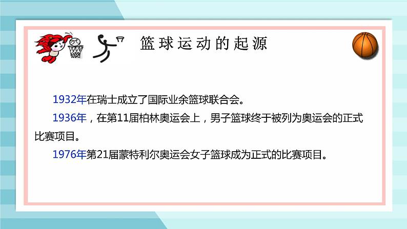 体育与健康人教版六年级全一册篮球运动起源与发展课件05