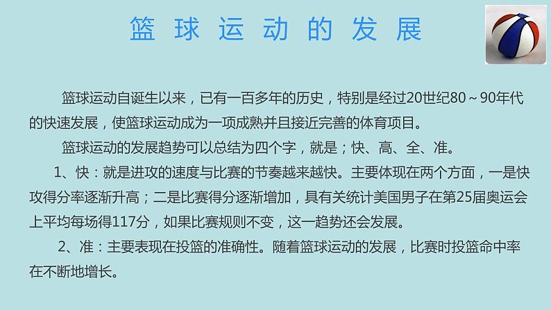 体育与健康人教版六年级全一册篮球运动起源与发展课件06