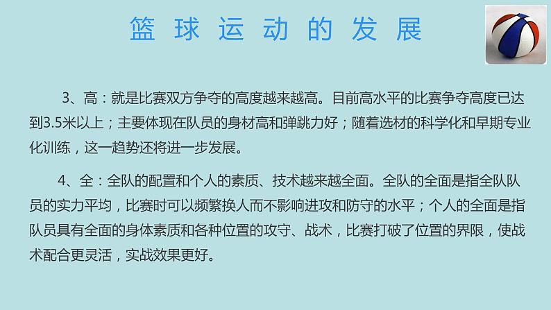 体育与健康人教版六年级全一册篮球运动起源与发展课件07