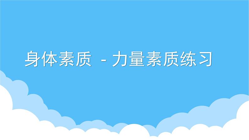 体育与健康人教版六年级全一册力量素质的练习方法课件03