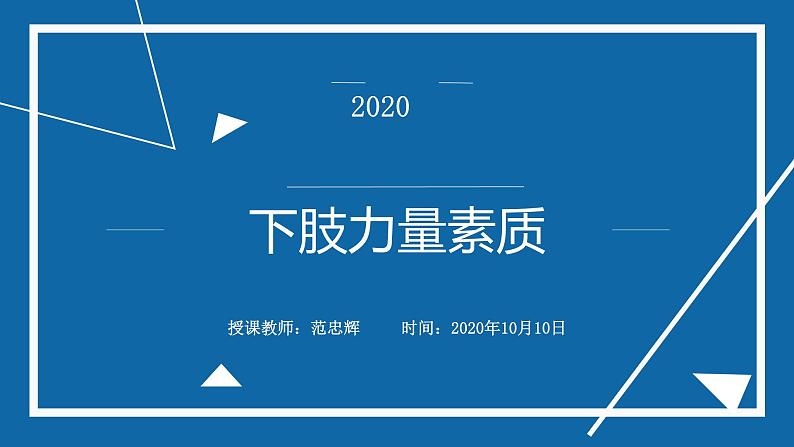 体育与健康人教版六年级全一册锻炼活动设计课件01