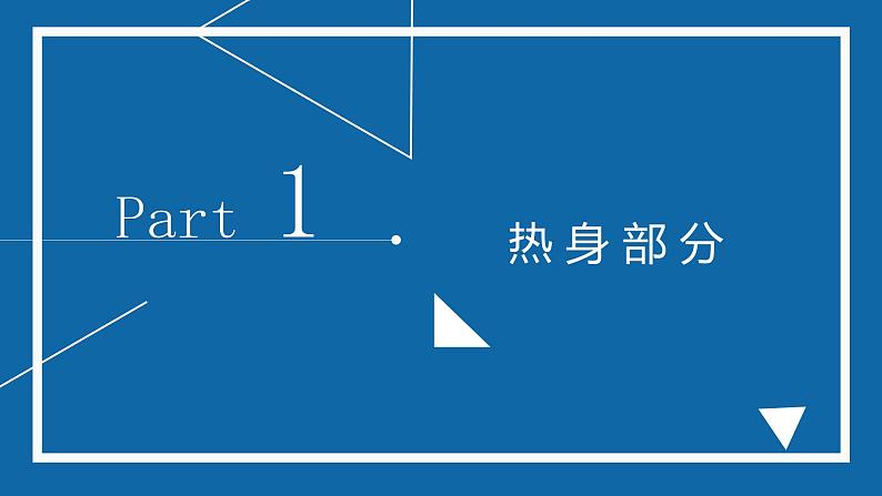 体育与健康人教版六年级全一册锻炼活动设计课件06