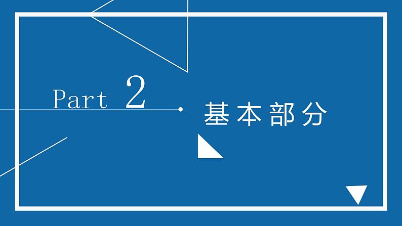 体育与健康人教版六年级全一册锻炼活动设计课件08