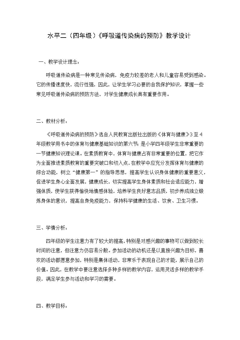 四年级上册人教版《呼吸道传染病的预防》教学设计第1页