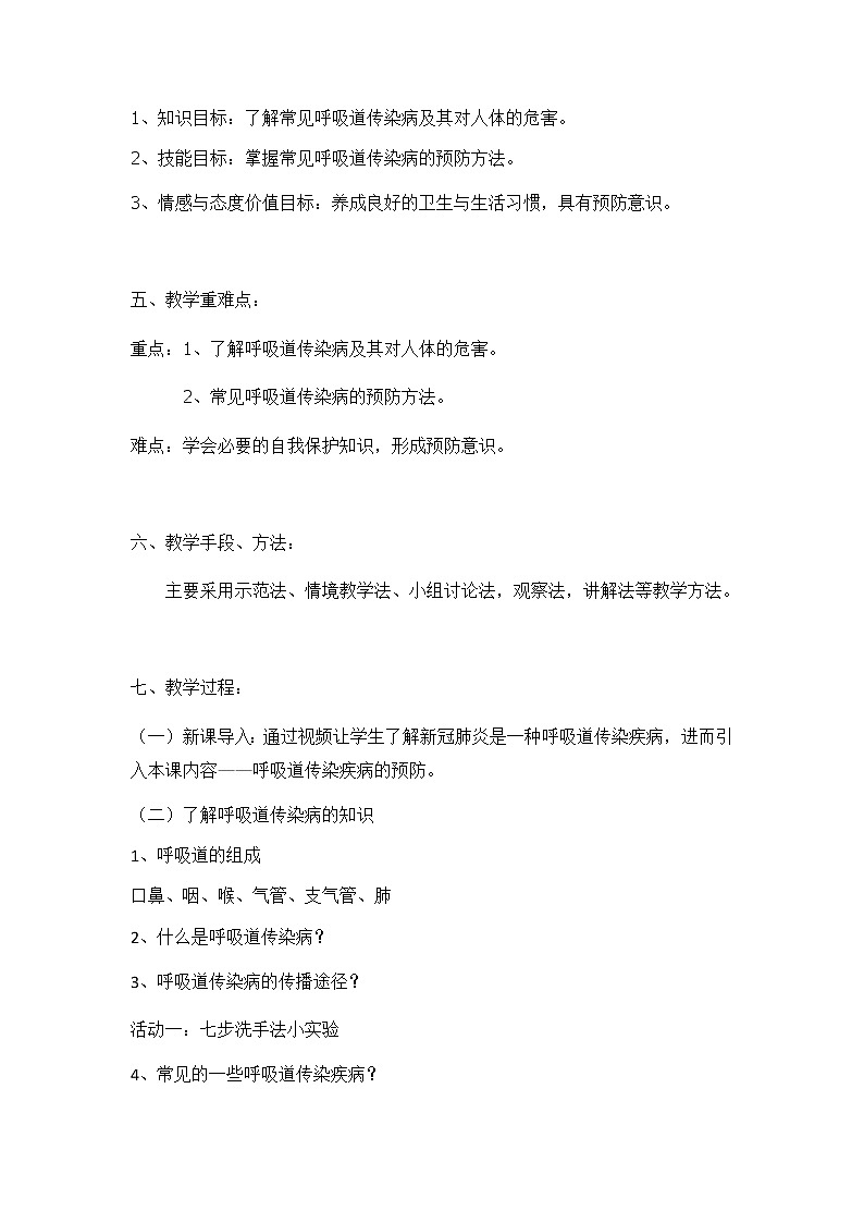 四年级上册人教版《呼吸道传染病的预防》教学设计第2页