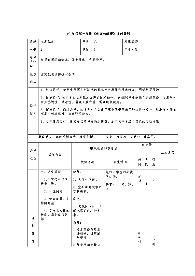 人教版体育与健康四年级上册立定跳教案第一课时第1页